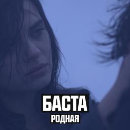 Трек Родная (Cover Version)