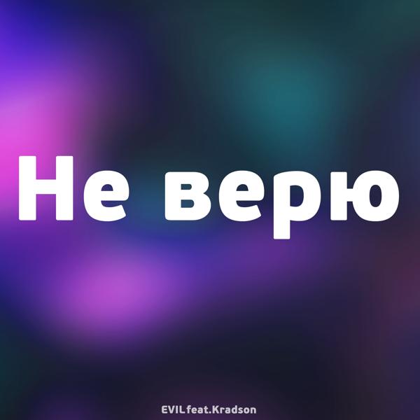 Трек Не верю