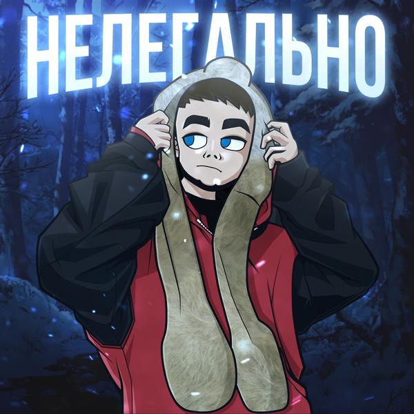 Трек Нелегально