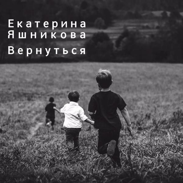 Трек Вернуться (Акустика)