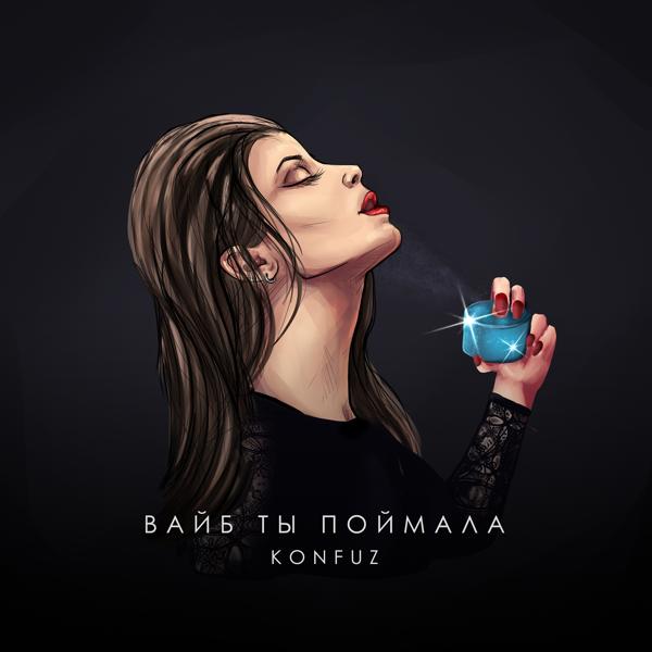 Трек Вайб ты поймала