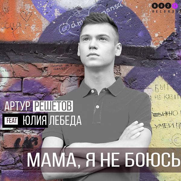 Трек МАМА, Я НЕ БОЮСЬ