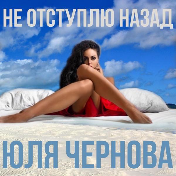 Трек Не отступлю назад