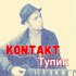 Обложка трека Kontakt - Тупик