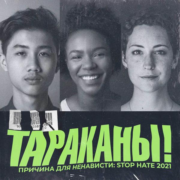 Трек Причина для ненависти: Stop Hate 2021