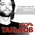 Обложка трека Игорь Тальков - Летний дождь