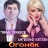 Обложка трека Ангелина Каплан, Тимур Темиров - Огонёк