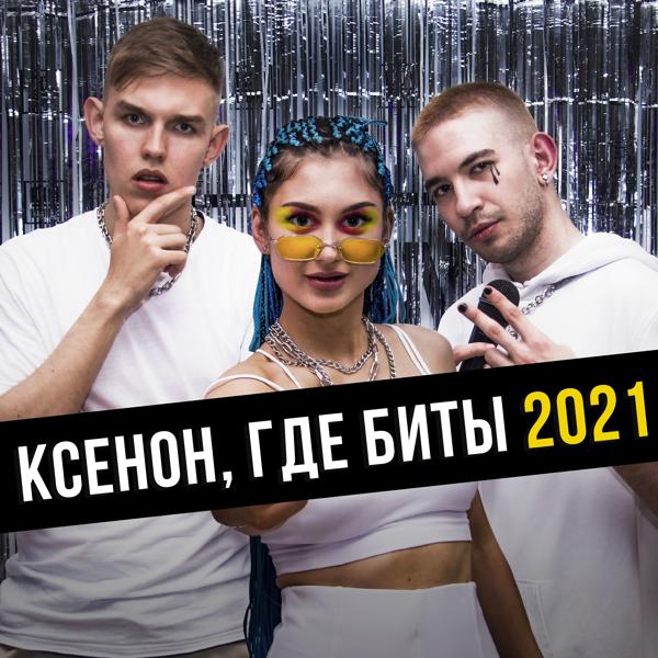 Трек Ксенон, где биты 2021