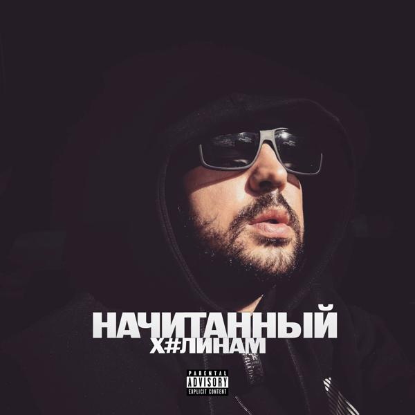 Трек ХУЛИНАМ (prod. by ISAEVBEATS)