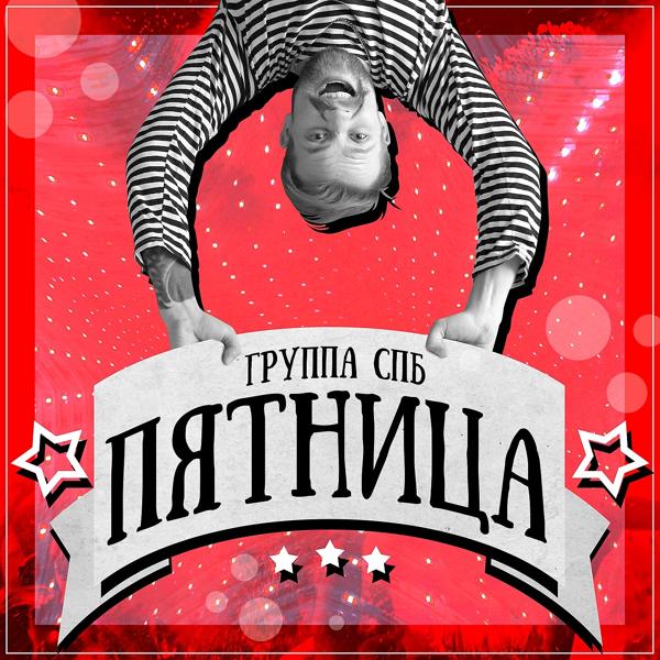 Трек Пятница