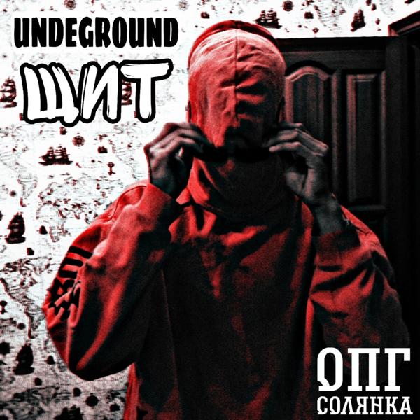 Трек Underground щит