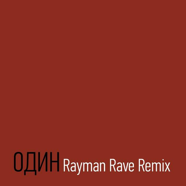 Трек Один (Rayman Rave Remix)