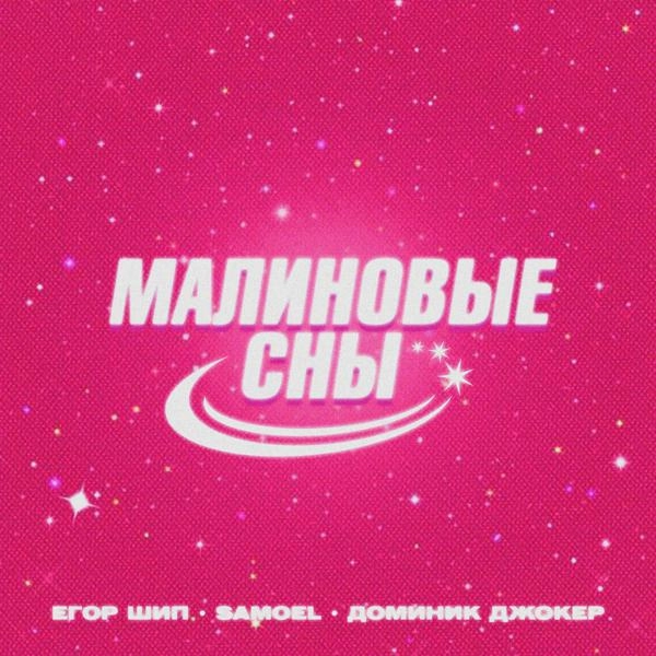 Трек Малиновые сны (Denis First Remix)