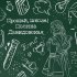 Обложка трека Полина Давидовская - Прощай, школа!