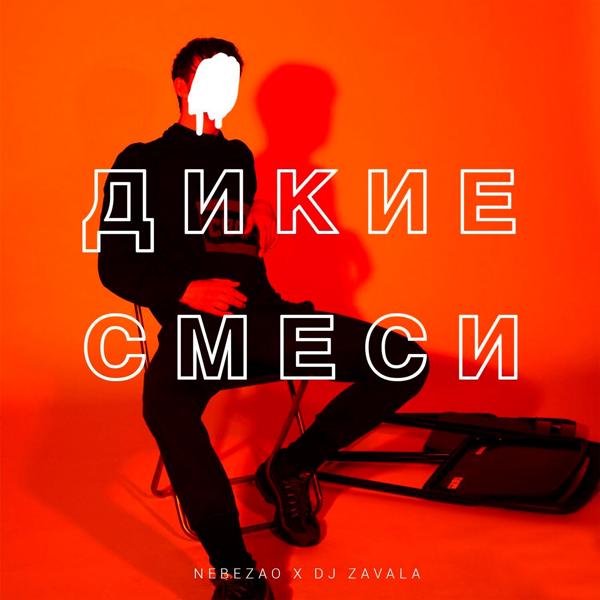 Трек Дикие смеси (feat. Dj Zavala)