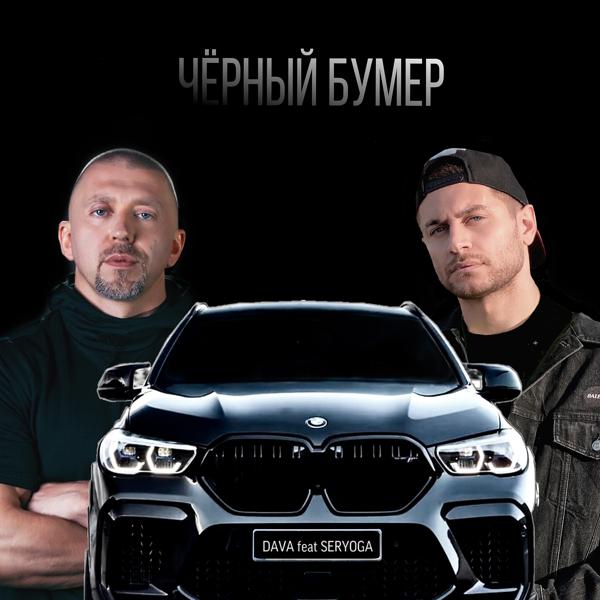 Трек ЧЁРНЫЙ БУМЕР (feat. SERYOGA)