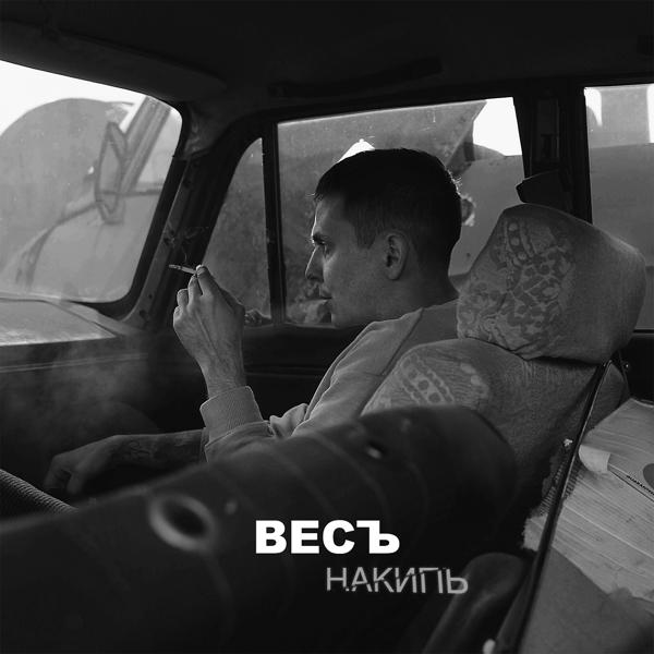 Трек Накипь