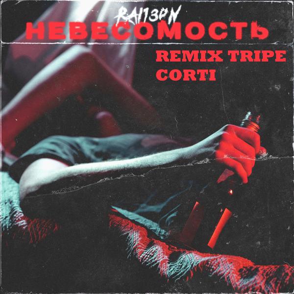 Трек Невесомость (Tripe Corti Remix)