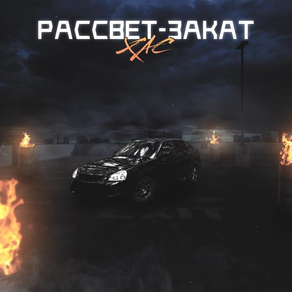 Трек Рассвет-закат