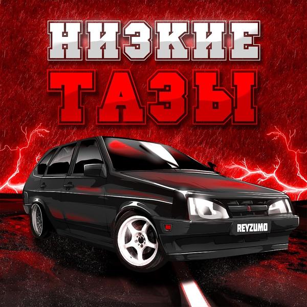 Трек Низкие Тазы (Б.п.а.н.)