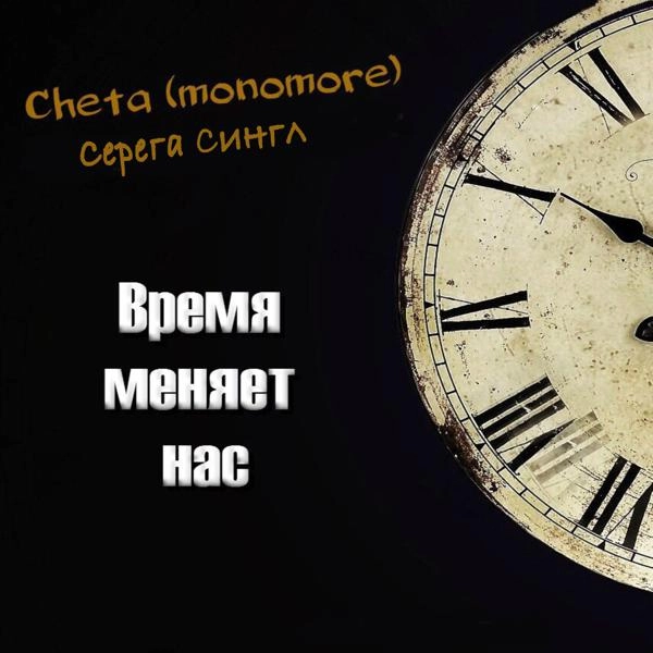 Трек Время меняет нас