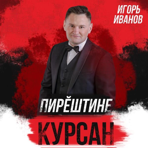 Трек Пирӗштине курсан