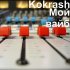 Обложка трека Kokrash - Мой вайб