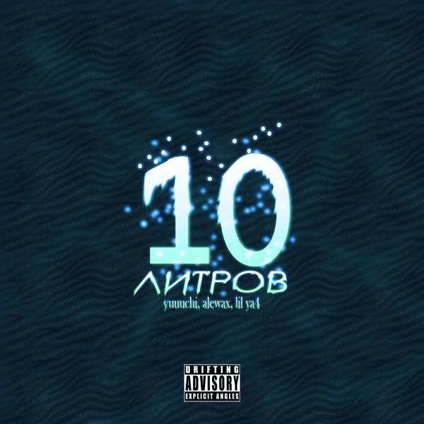 Трек 10 литров