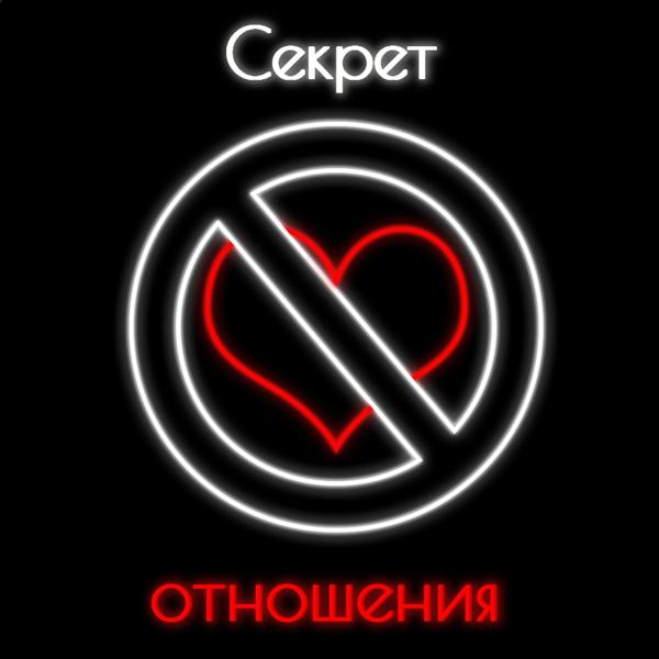 Трек Отношения