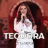 Обложка трека Teodora - Българка