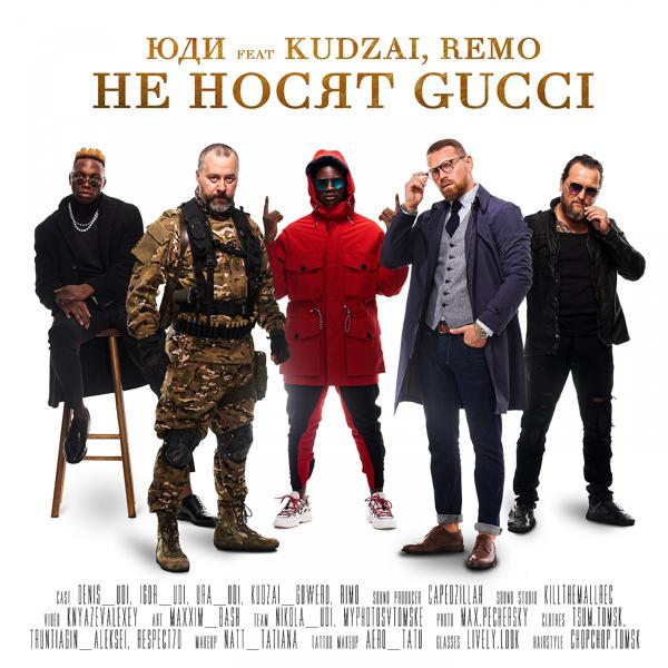 Трек Не носят Gucci