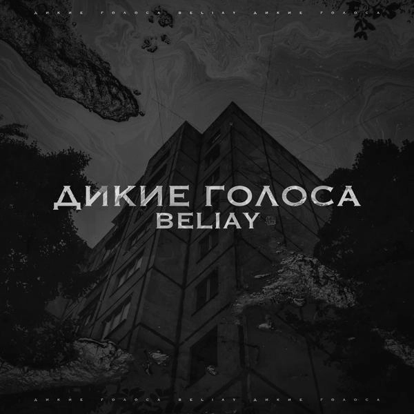 Трек Дикие голоса