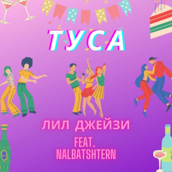 Трек Туса