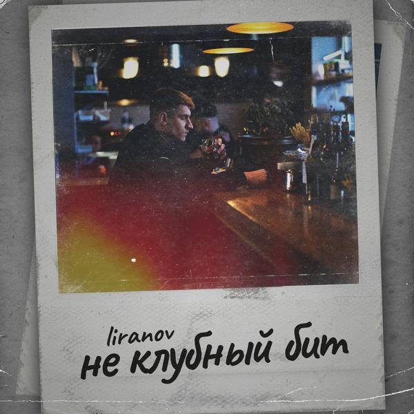 Трек Не Клубный Бит (prod. by Troshin)