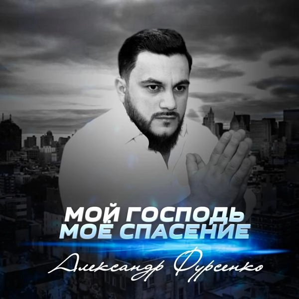 Трек Мой Господь моё спасение