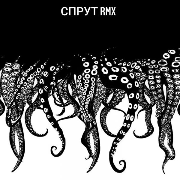 Трек Спрут (Некий Лекса Remix)