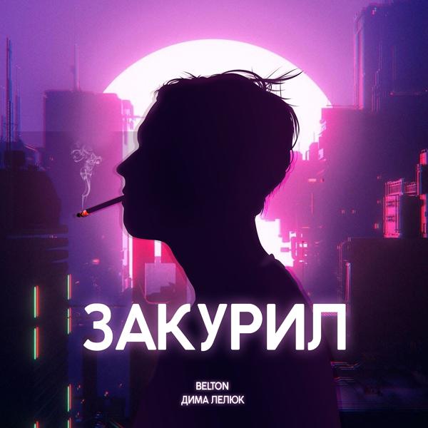 Трек Закурил