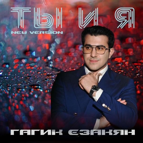 Трек Ты и я (New Version)