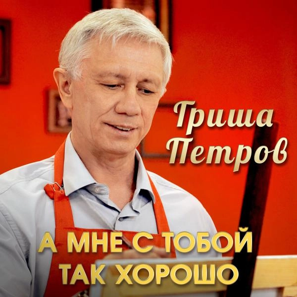 Трек А мне с тобой так хорошо