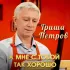 Обложка трека Гриша Петров - А мне с тобой так хорошо