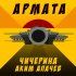 Обложка трека Аким Апачев, Чичерина - Армата