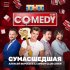 Обложка трека Comedy Club Cover, Алексей Воробьев feat. Зураб Матуа, Андрей Аверин, Дмитрий Сорокин - Сумасшедшая