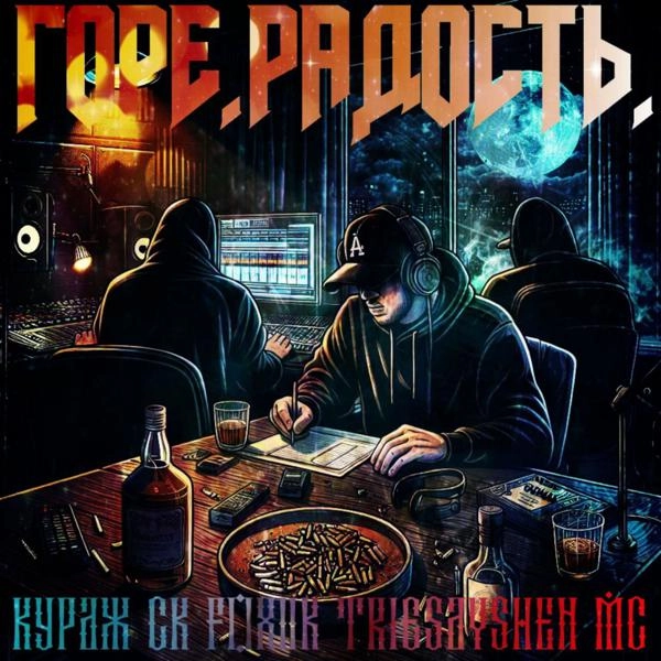 Трек Горе. Радость.