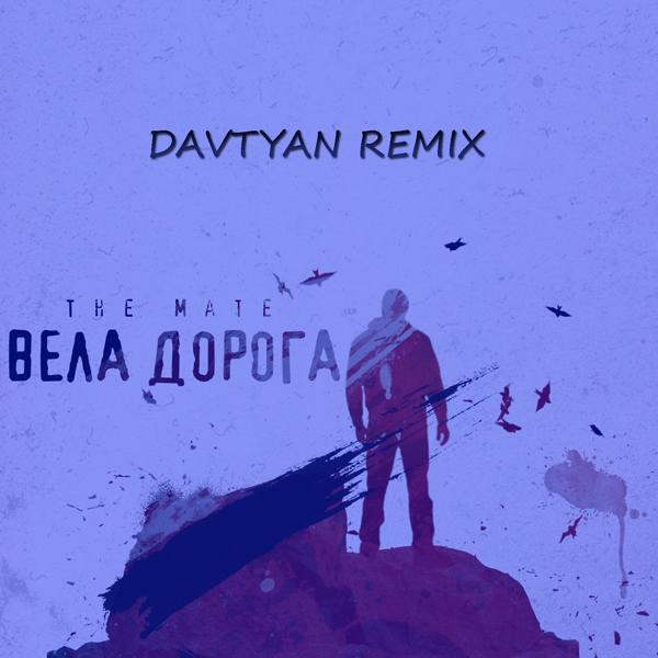 Трек Вела дорога (Davtyan Remix)