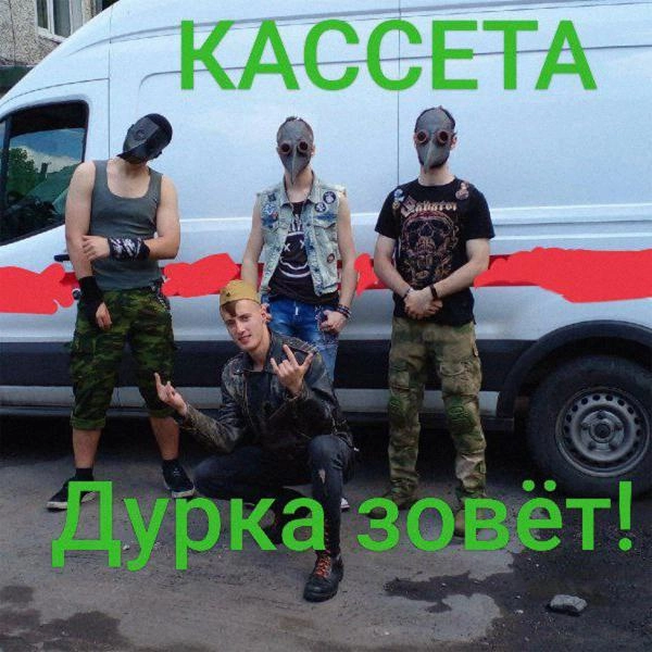 Трек Дурка зовёт!