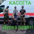 Обложка трека КАССЕТА - Дурка зовёт!