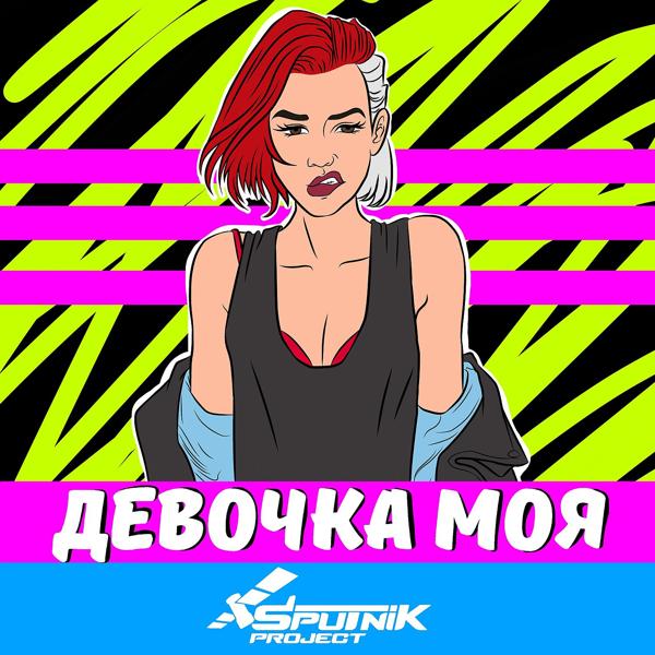 Трек Девочка моя