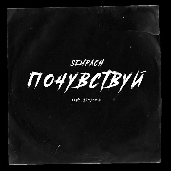 Трек Почувствуй (prod. fxmevoid)