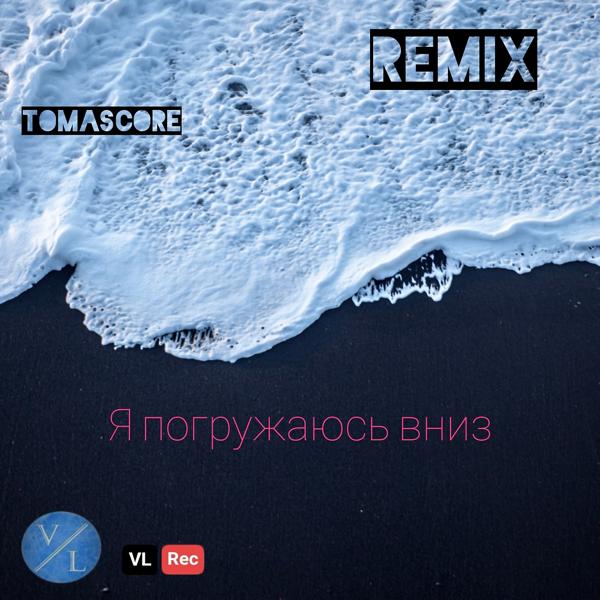 Трек Я погружаюсь вниз (TomasCore Remix)