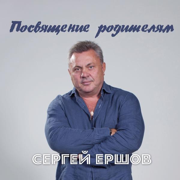 Трек Посвящение родителям